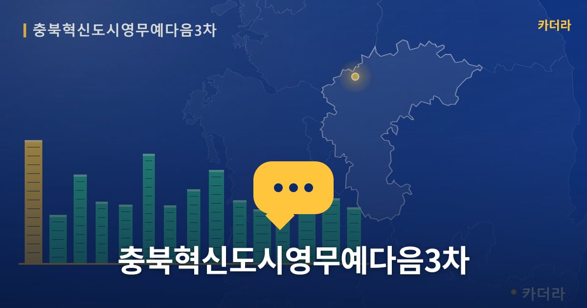충북혁신도시영무예다음3차 — 위치·규모·단계 한눈에