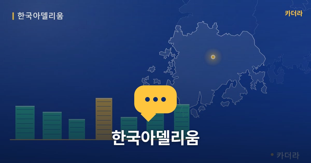 한국아델리움 — 위치·규모·단계 한눈에