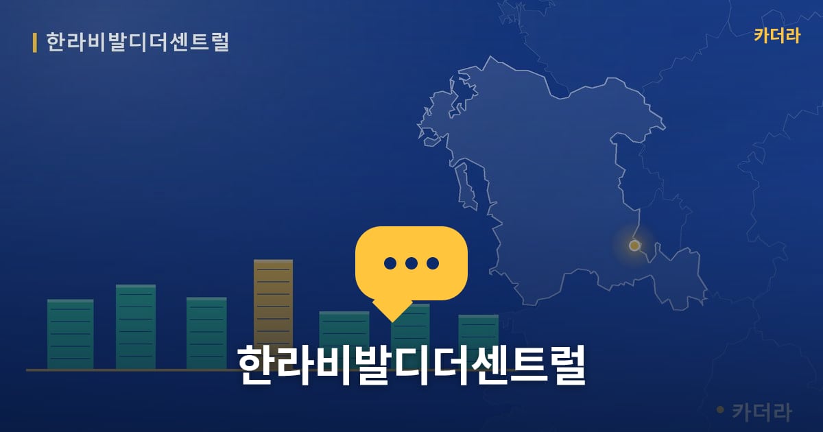 한라비발디더센트럴 — 위치·규모·단계 한눈에