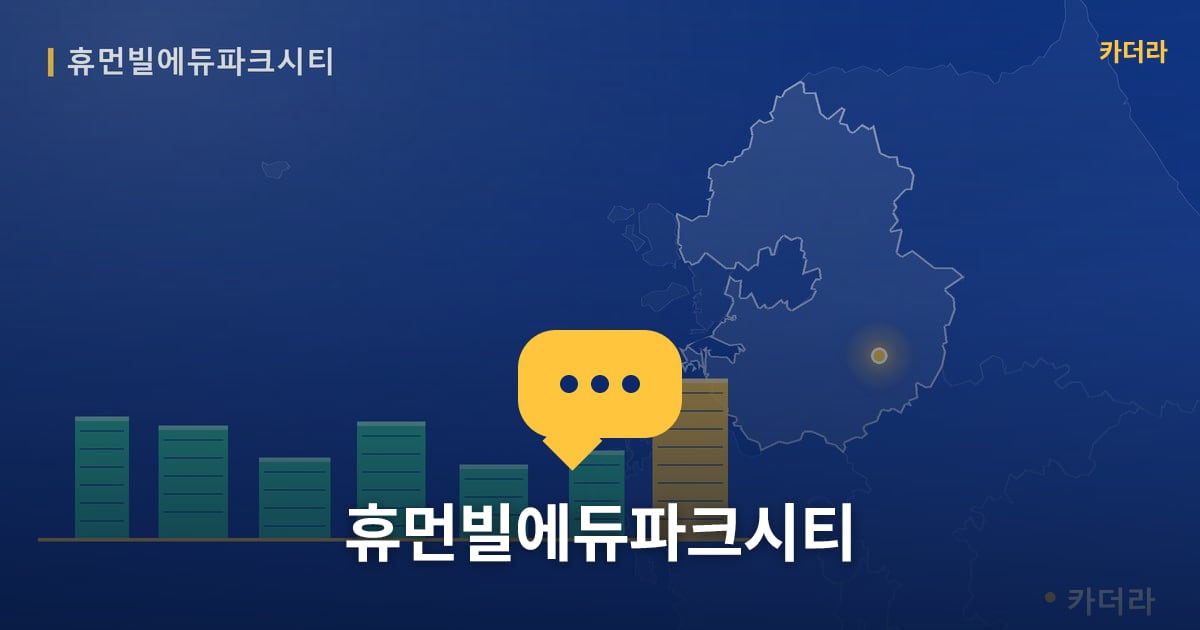 휴먼빌에듀파크시티 — 위치·규모·단계 한눈에