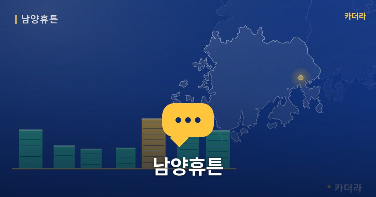 남양휴튼 — 위치·규모·단계 한눈에
