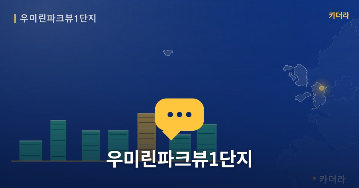 우미린파크뷰1단지 — 위치·규모·단계 한눈에