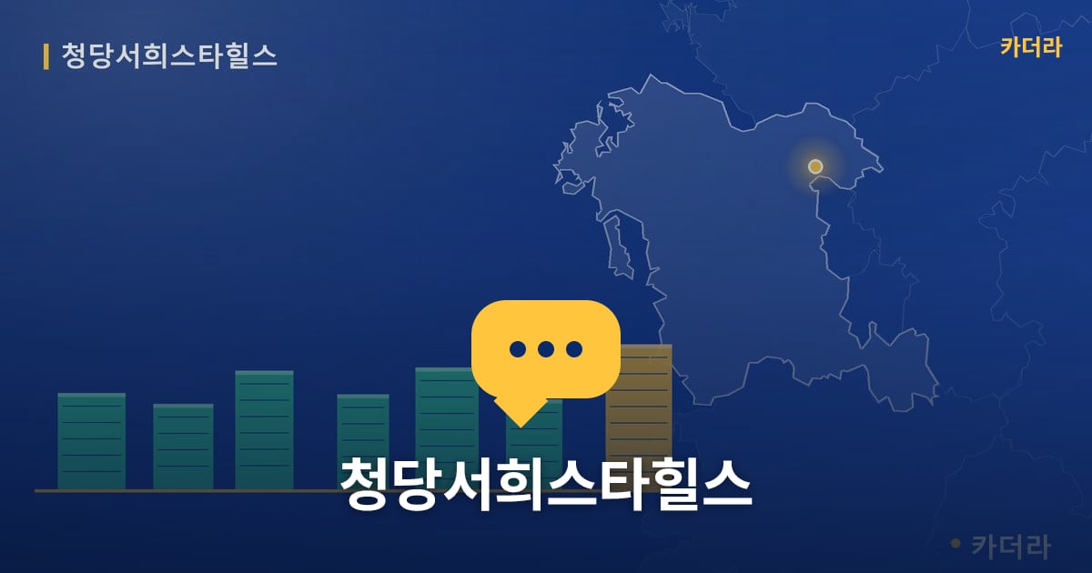 청당서희스타힐스 — 위치·규모·단계 한눈에