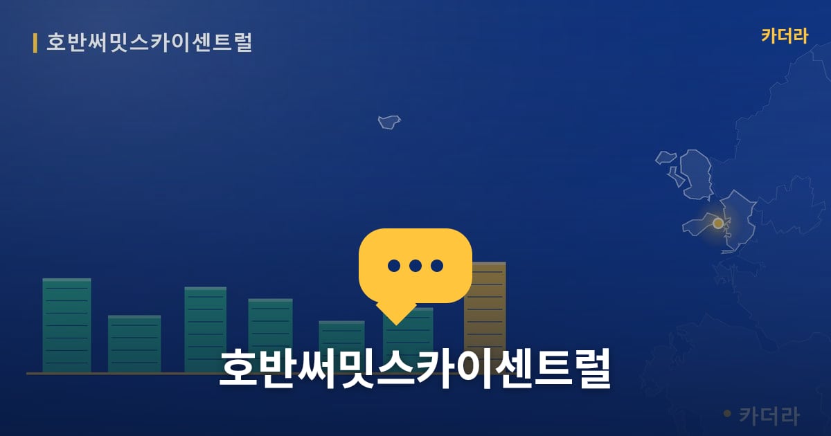 호반써밋스카이센트럴 — 위치·규모·단계 한눈에