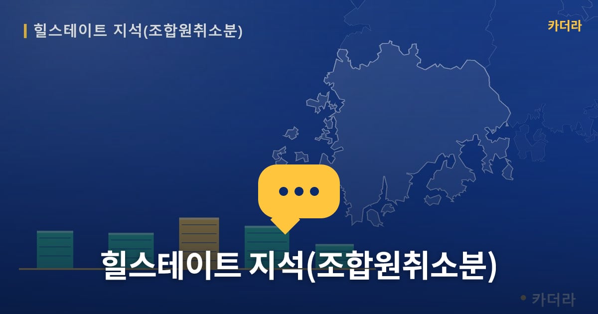 힐스테이트 지석(조합원취소분) — 위치·규모·단계 한눈에