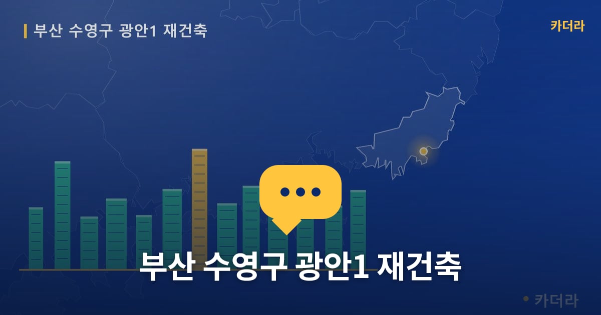 광안1 재건축 현장 토론방 · 부산 수영구 소재 · 입주 후 단계