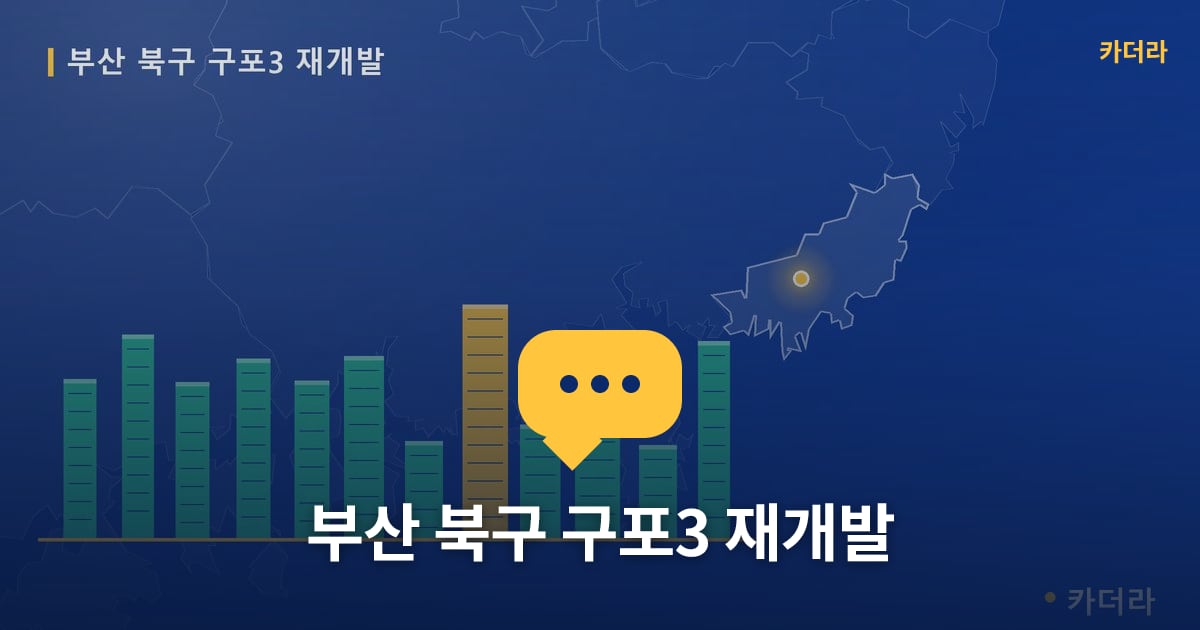 구포3 재개발 현장 토론방 · 부산 북구 소재 · 입주 후 단계