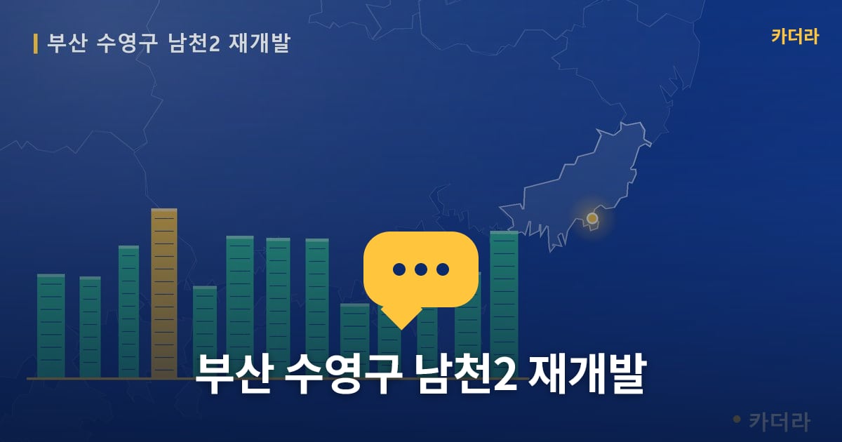 남천2 재개발 현장 토론방 · 부산 수영구 소재 · 입주 후 단계