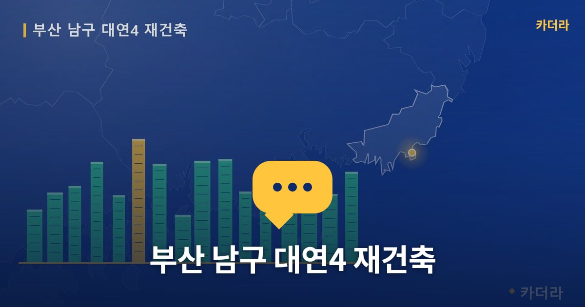 부산 남구 대연4 재건축 — 위치·규모·단계 한눈에