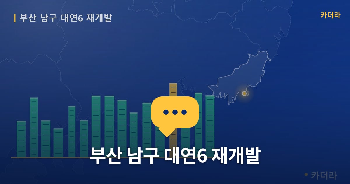 대연6 재개발 현장 토론방 · 부산 남구 소재 · 입주 후 단계