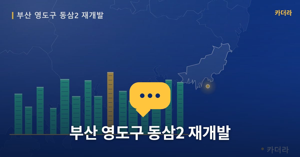 동삼2 재개발 현장 토론방 · 부산 영도구 소재 · 입주 후 단계