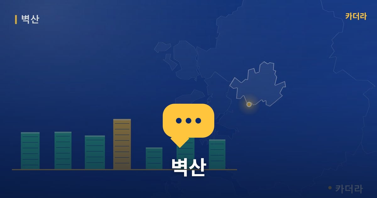 벽산 — 위치·규모·단계 한눈에