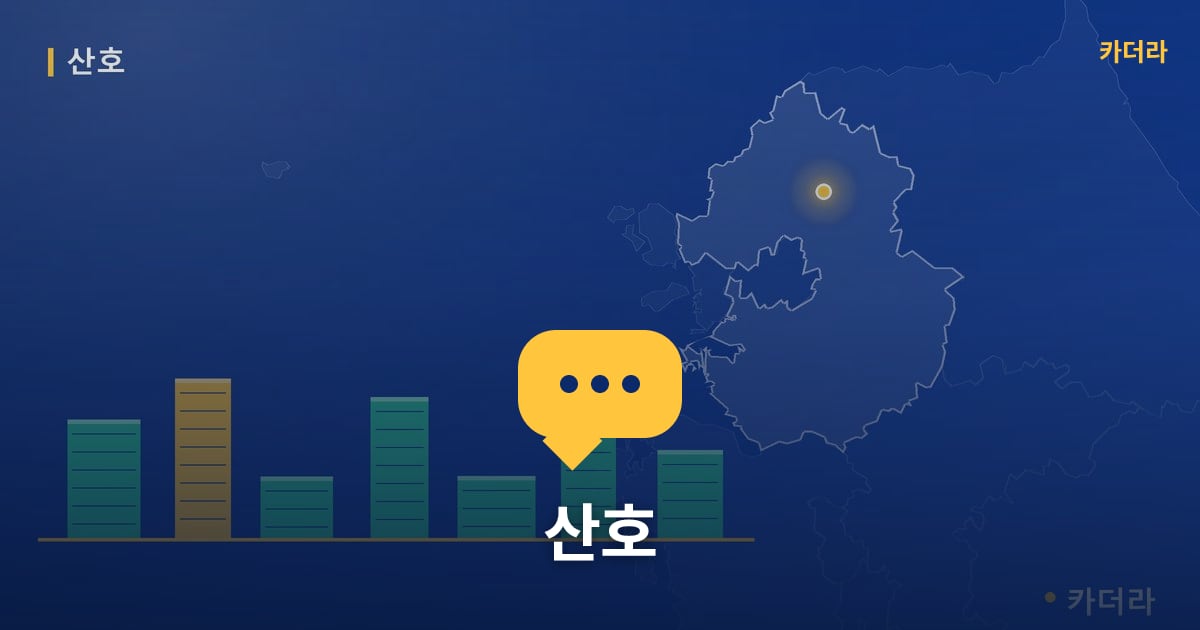 산호 — 위치·규모·단계 한눈에