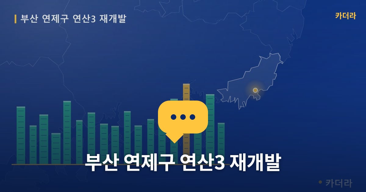 연산3 재개발 현장 토론방 · 부산 연제구 소재 · 입주 후 단계