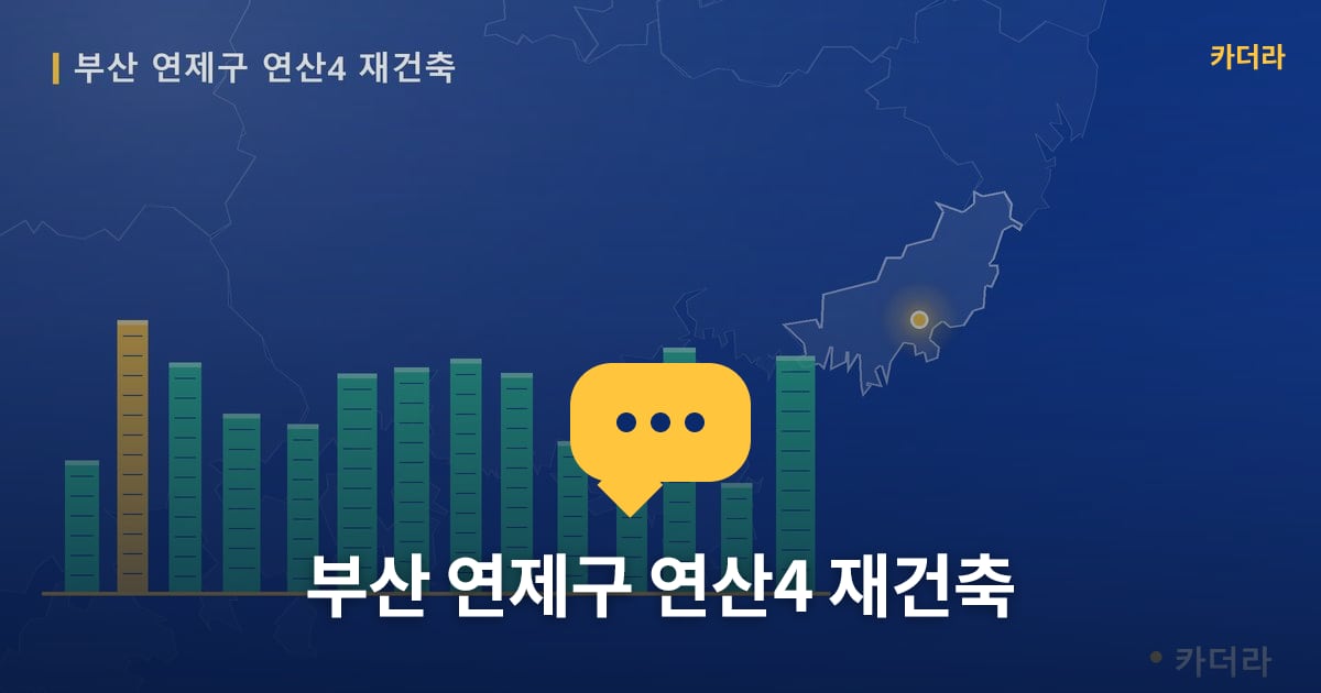 연산4 재건축 현장 토론방 · 부산 연제구 소재 · 입주 후 단계