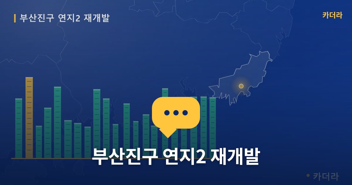 연지2 재개발 현장 토론방 · 부산 부산진구 소재 · 입주 후 단계