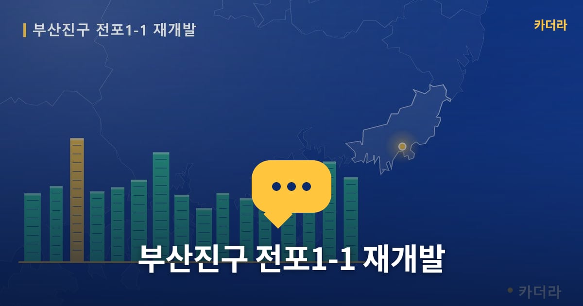 전포1-1 재개발 현장 토론방 · 부산 부산진구 소재 · 입주 후 단계