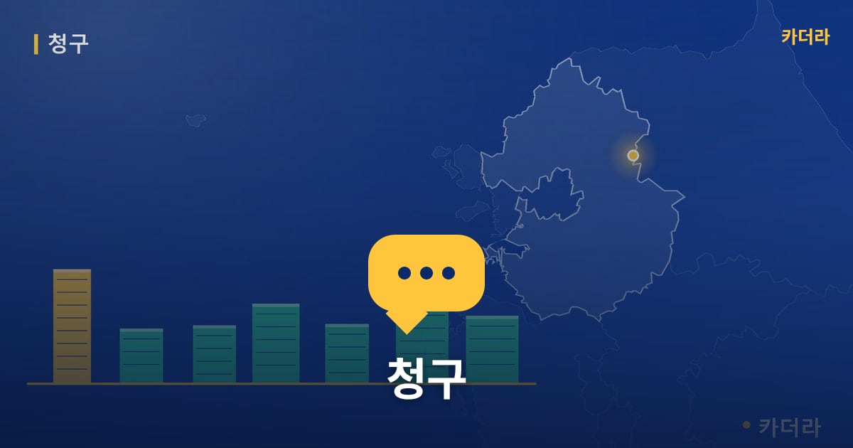 청구 — 위치·규모·단계 한눈에
