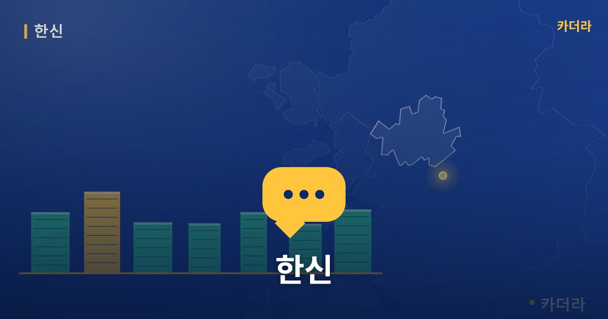 한신 — 위치·규모·단계 한눈에