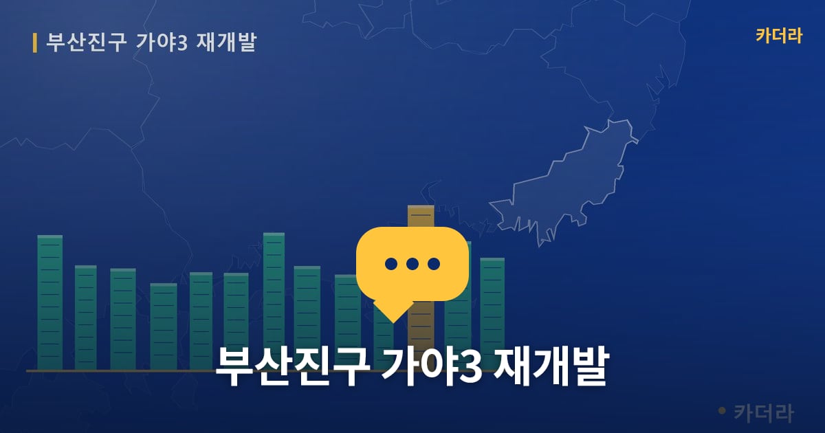 가야3 재개발 현장 토론방 · 부산 부산진구 소재 · 입주 후 단계
