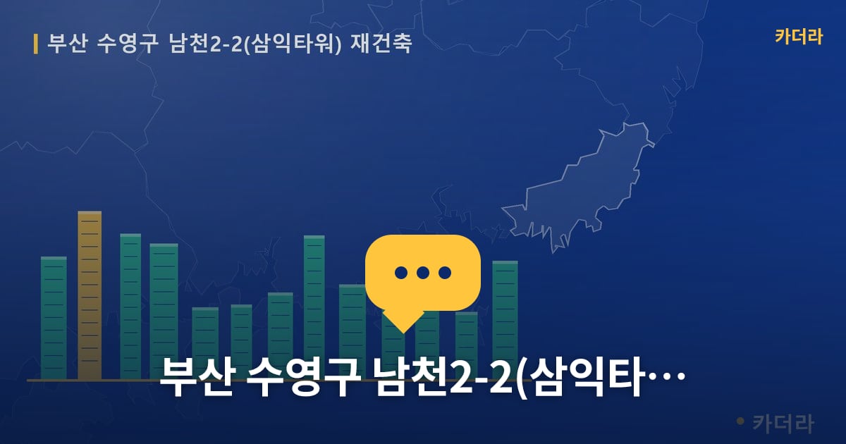 남천2-2(삼익타워) 재건축 현장 토론방 · 부산 수영구 소재 · 입주 후 단계