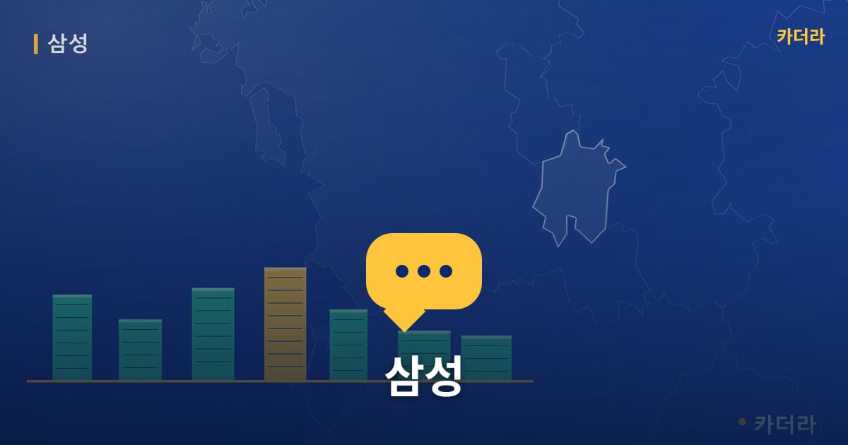 삼성 — 위치·규모·단계 한눈에