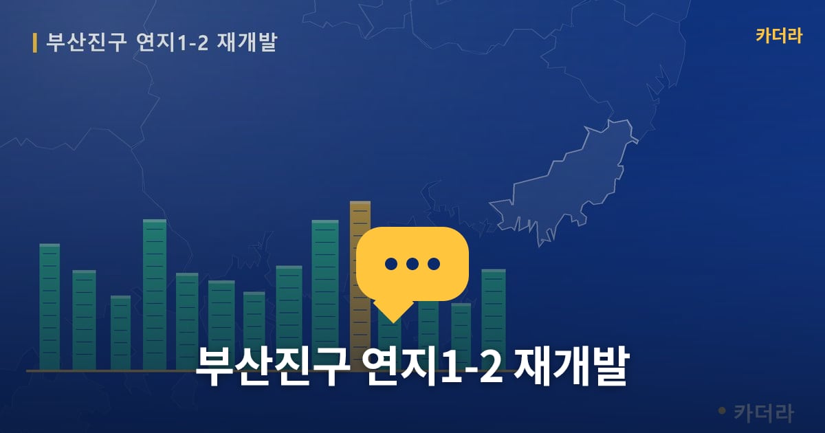 연지1-2 재개발 현장 토론방 · 부산 부산진구 소재 · 입주 후 단계