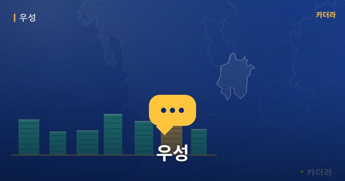 우성 — 위치·규모·단계 한눈에