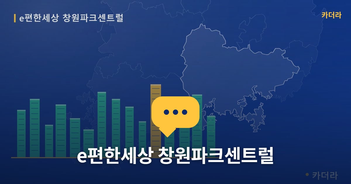 e편한세상 창원파크센트럴 — 위치·규모·단계 한눈에