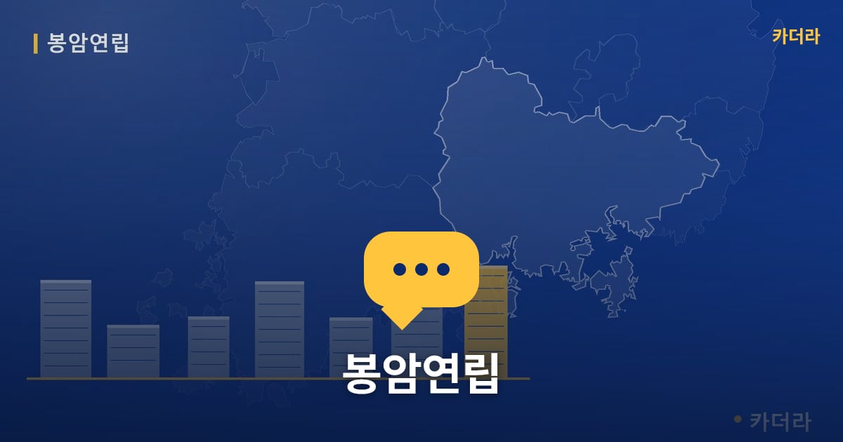 봉암연립 — 위치·규모·단계 한눈에