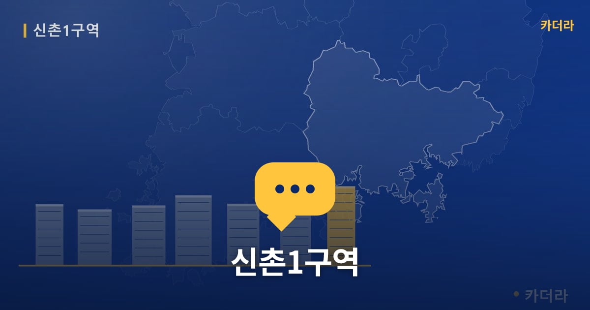 신촌1구역 — 위치·규모·단계 한눈에