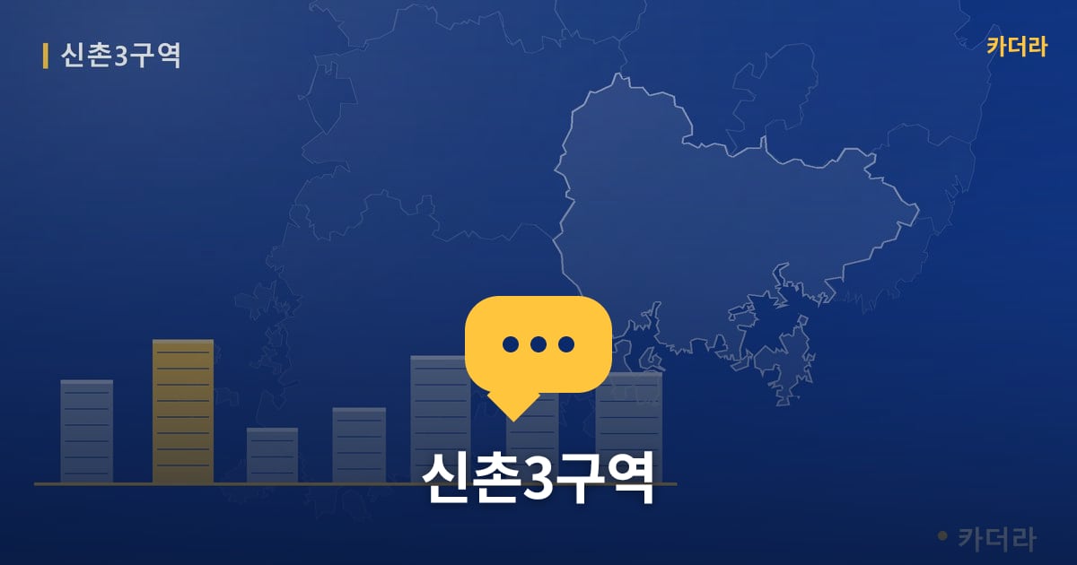 신촌3구역 — 위치·규모·단계 한눈에