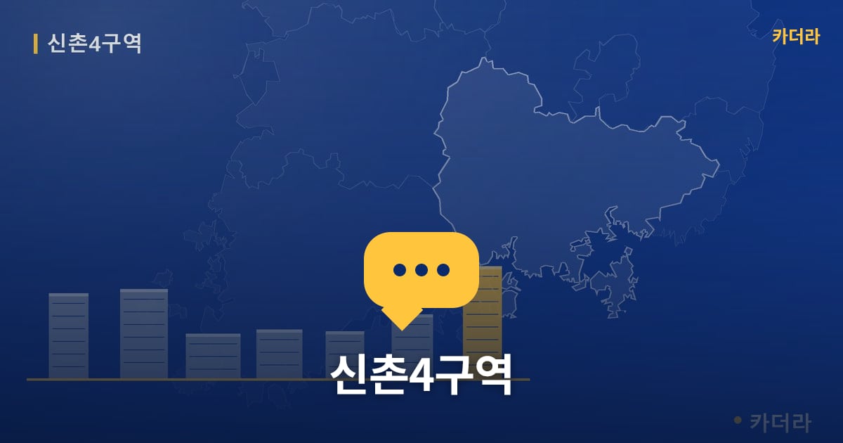 신촌4구역 — 위치·규모·단계 한눈에