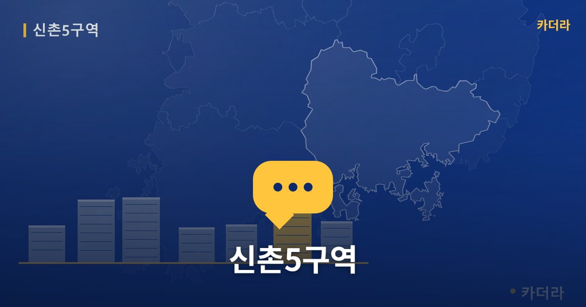 신촌5구역 — 위치·규모·단계 한눈에