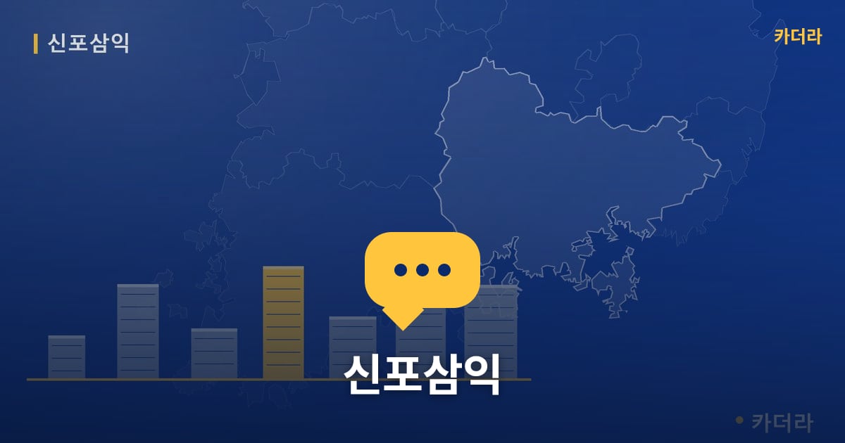 신포삼익 — 위치·규모·단계 한눈에