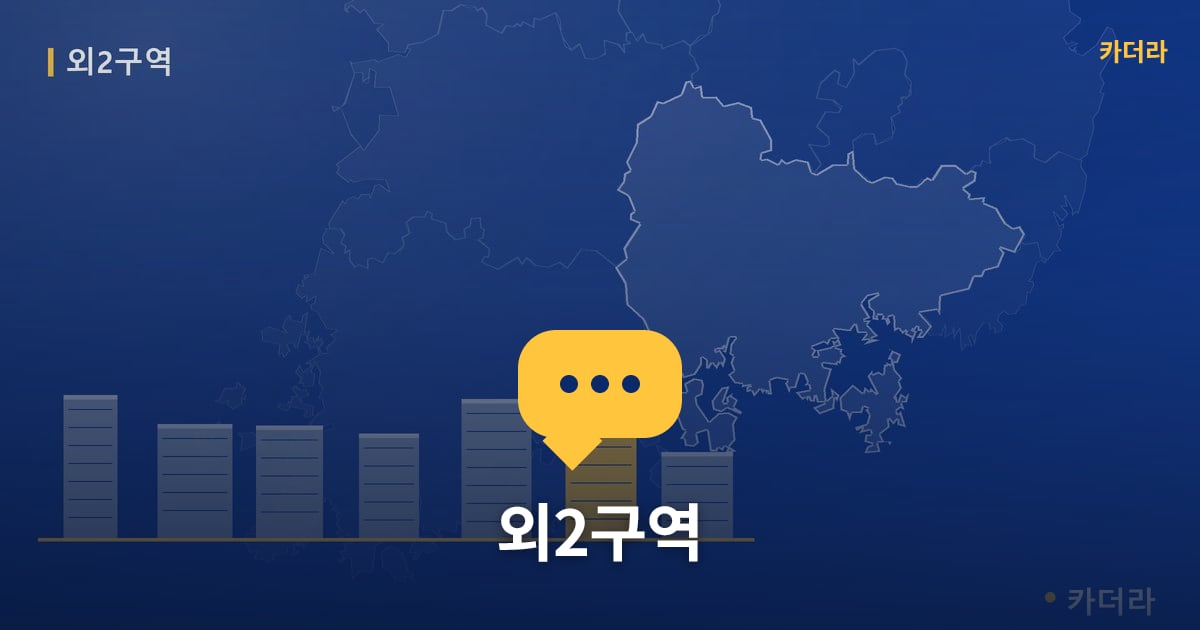 외2구역 — 위치·규모·단계 한눈에