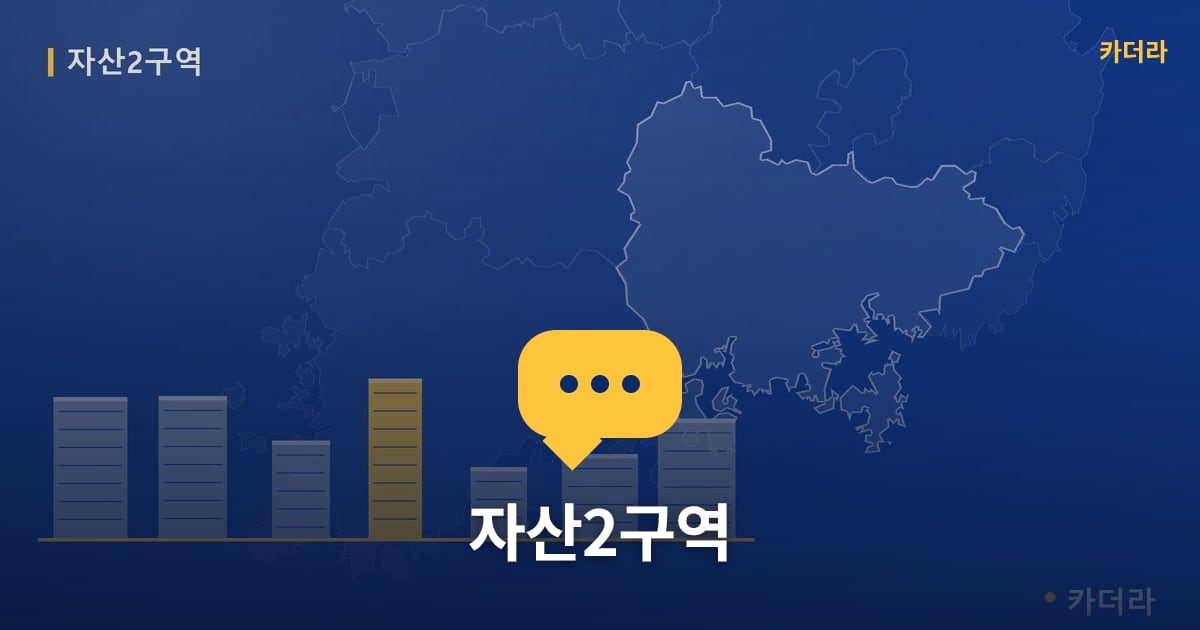 자산2구역 — 위치·규모·단계 한눈에