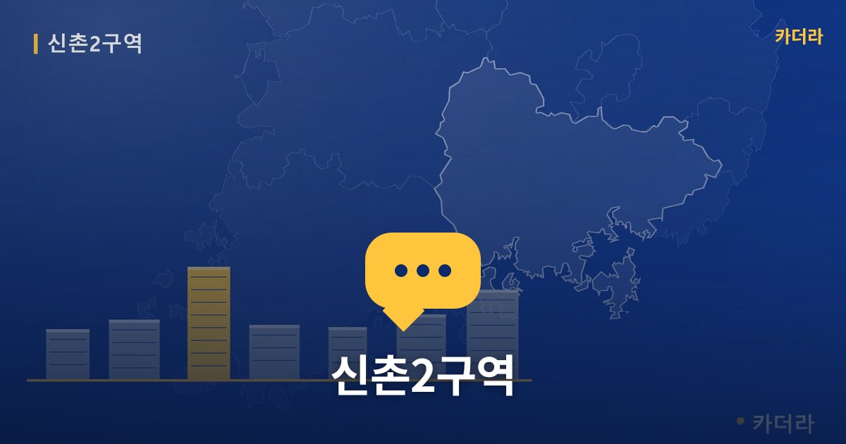 신촌2구역 — 위치·규모·단계 한눈에