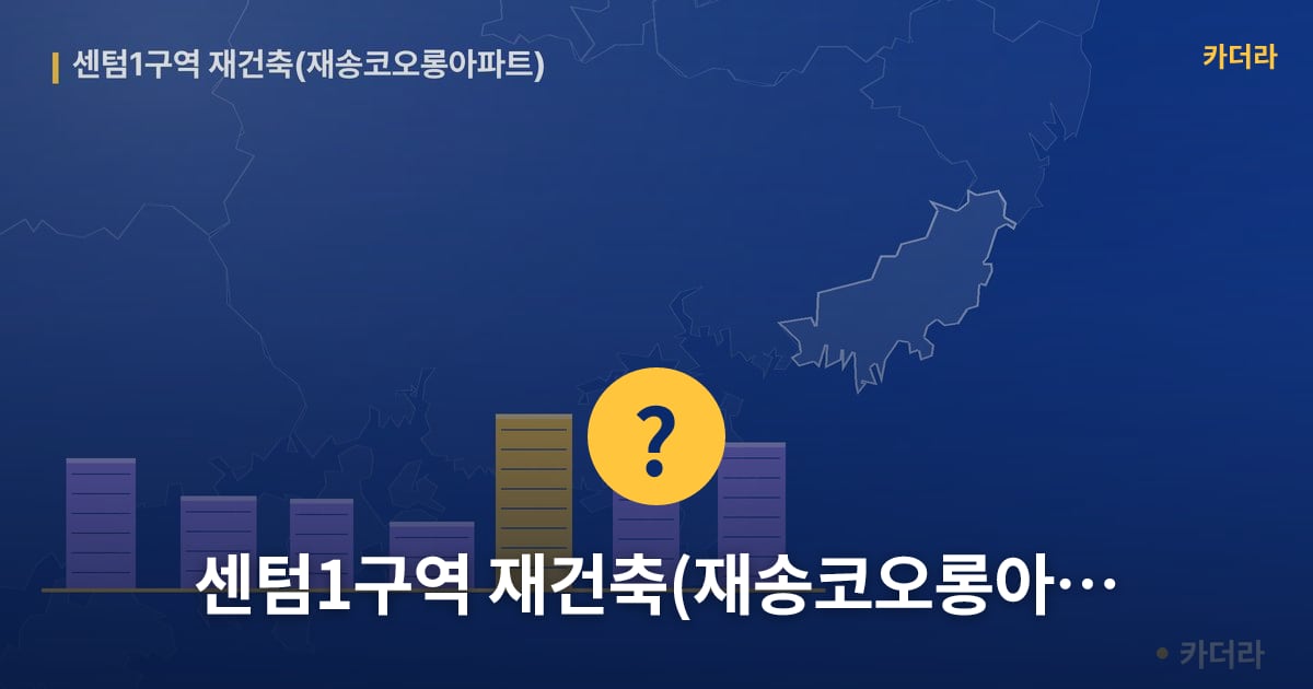 센텀1구역 재건축(재송코오롱아파트) — 위치·규모·단계 한눈에