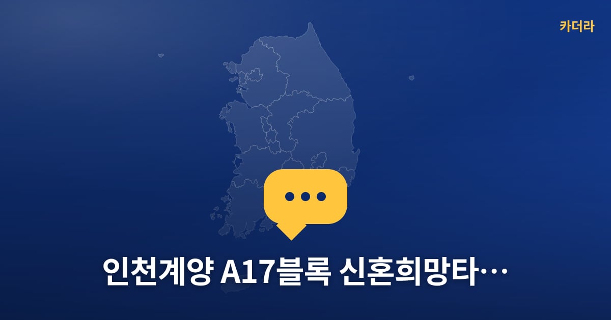 인천계양 A17블록 신혼희망타운(공공분양)(본청약) — 위치·규모·단계 한눈에