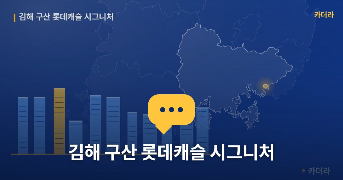 김해 구산 롯데캐슬 시그니처 — 위치·규모·단계 한눈에