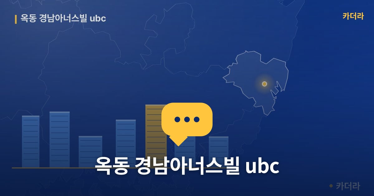옥동 경남아너스빌 ubc — 위치·규모·단계 한눈에