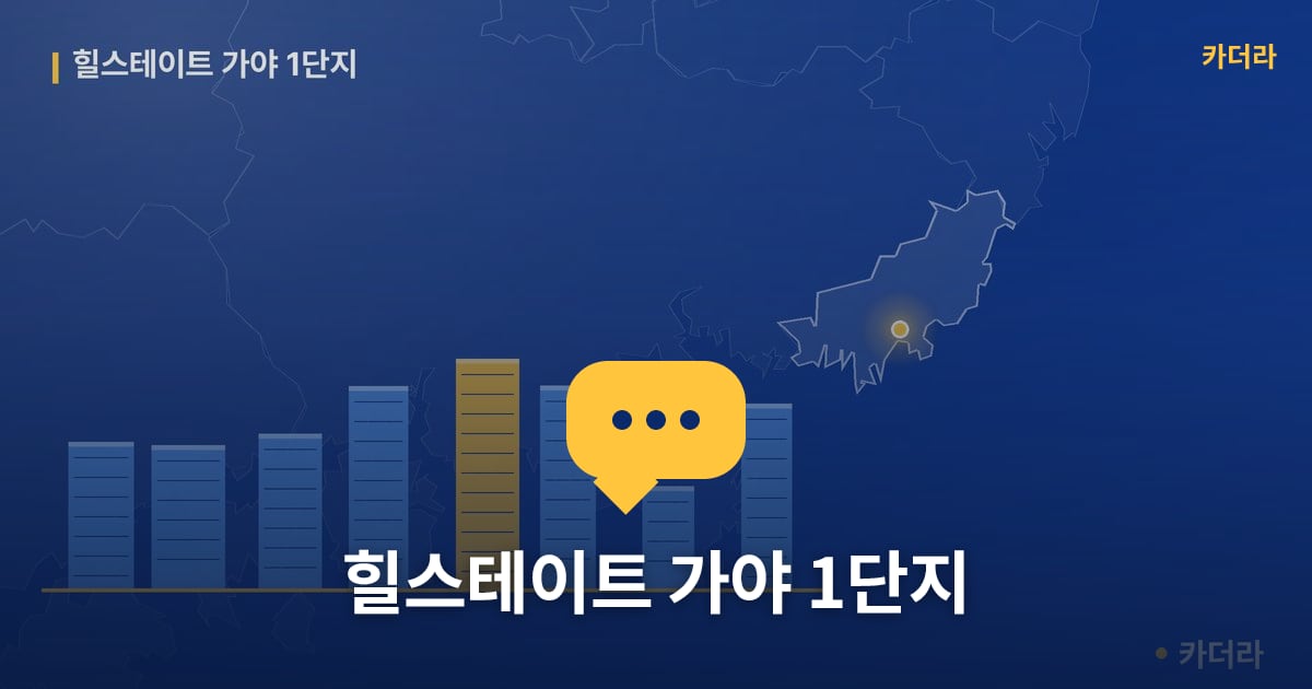 힐스테이트 가야 1단지 — 위치·규모·단계 한눈에