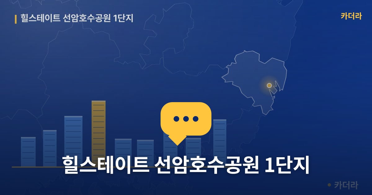 힐스테이트 선암호수공원 1단지 — 위치·규모·단계 한눈에