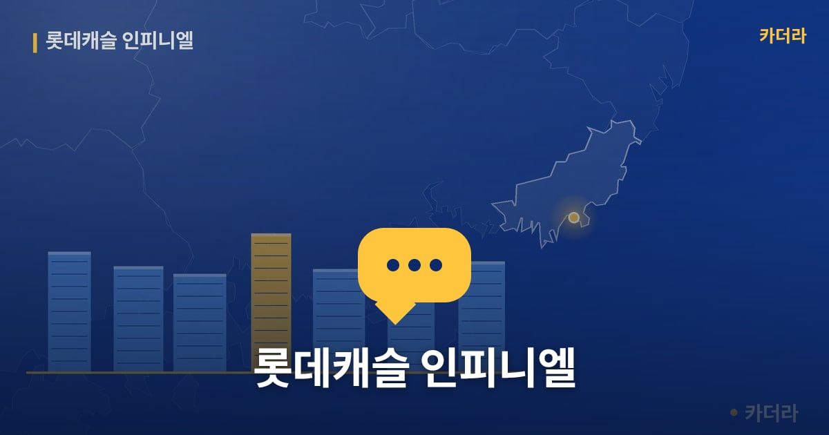 롯데캐슬 인피니엘 — 위치·규모·단계 한눈에
