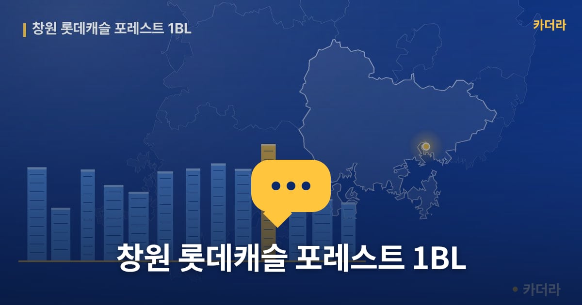 창원 롯데캐슬 포레스트 1BL — 위치·규모·단계 한눈에