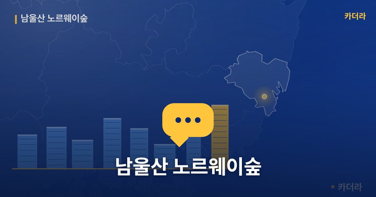 남울산 노르웨이숲 — 위치·규모·단계 한눈에