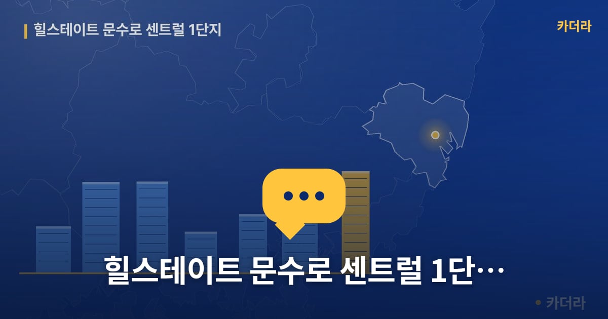 힐스테이트 문수로 센트럴 1단지 — 위치·규모·단계 한눈에