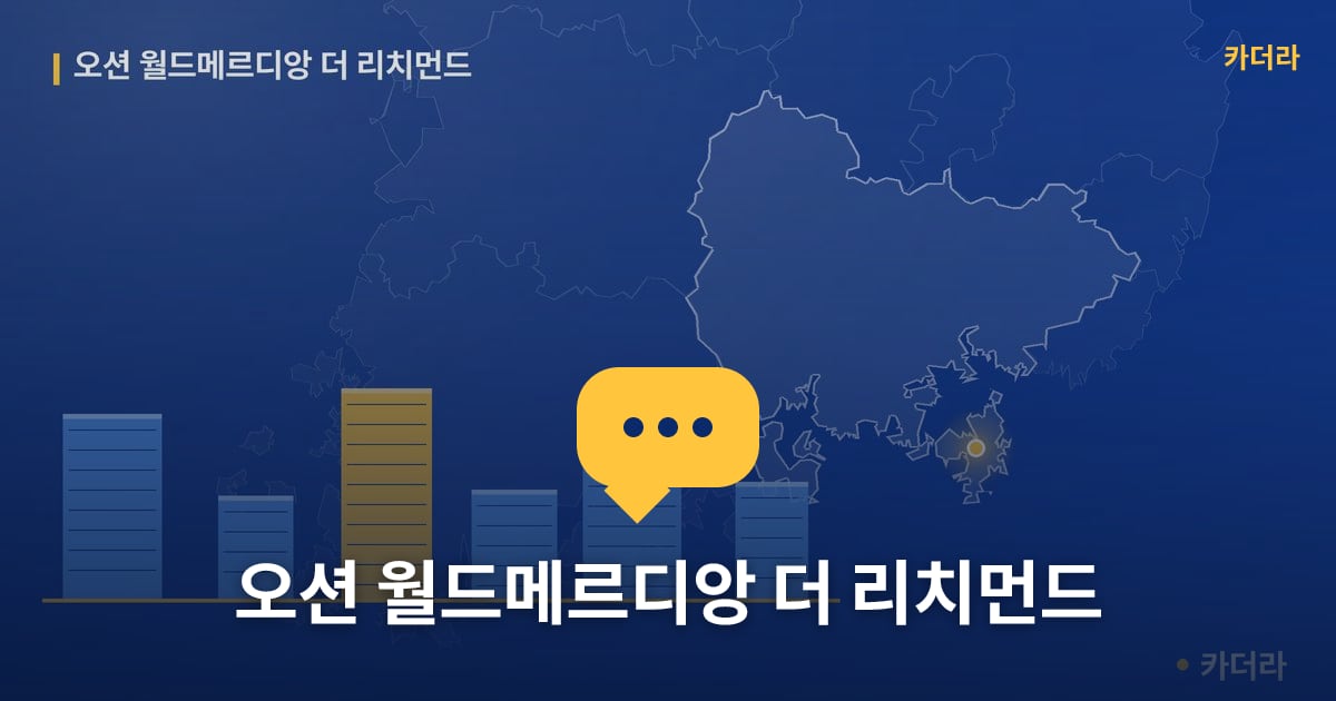 오션 월드메르디앙 더 리치먼드 — 위치·규모·단계 한눈에