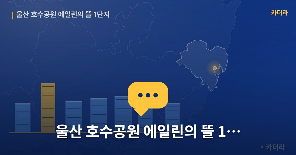 울산 호수공원 에일린의 뜰 1단지 — 위치·규모·단계 한눈에